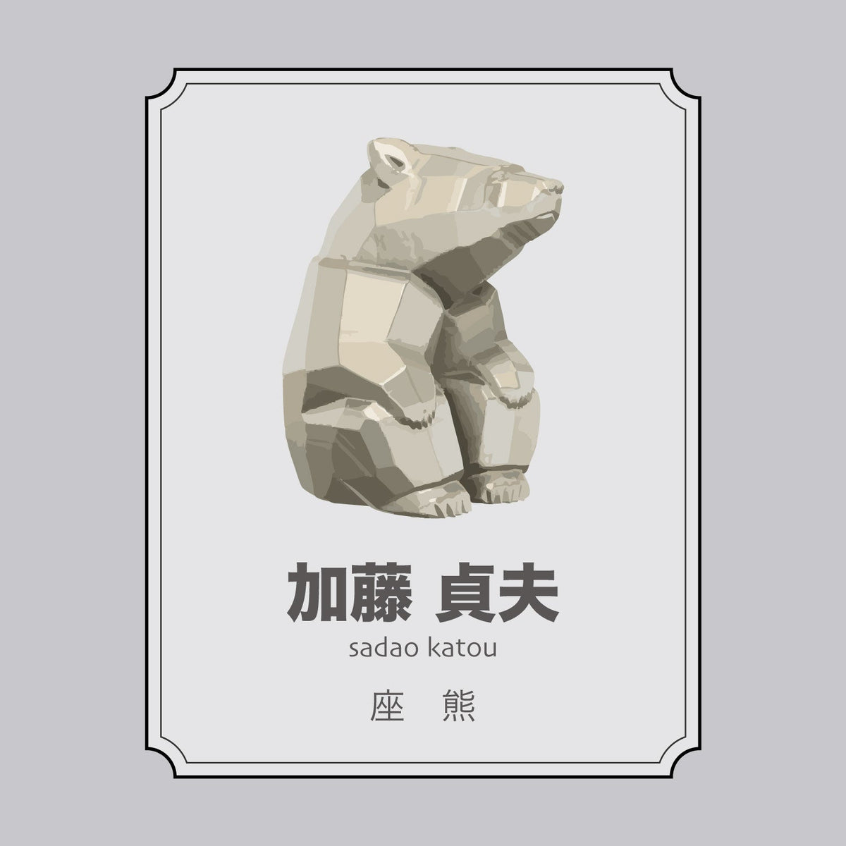 加藤貞夫「座熊」 – やまつみ工房