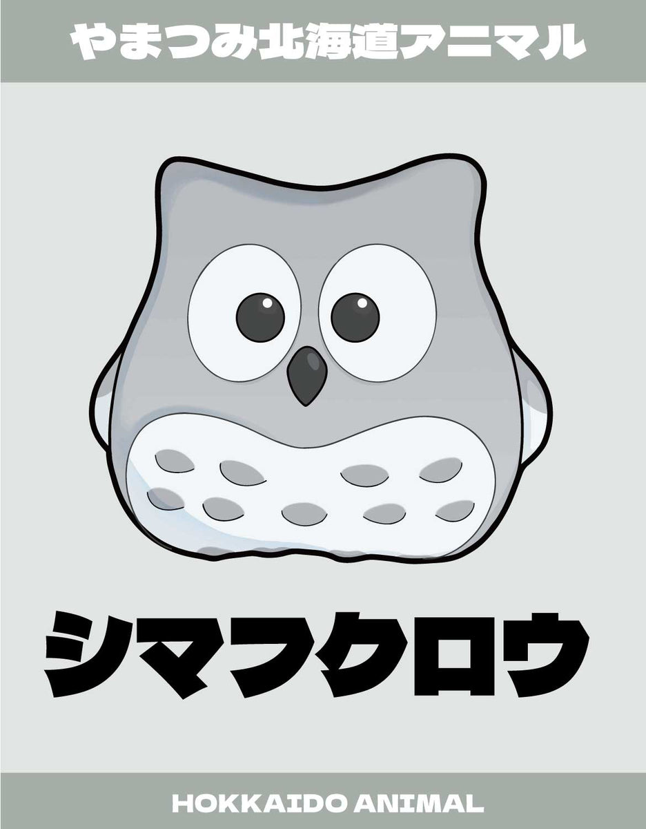 北海道のみに生息する世界最大級のシマフクロウを絶滅の危機から