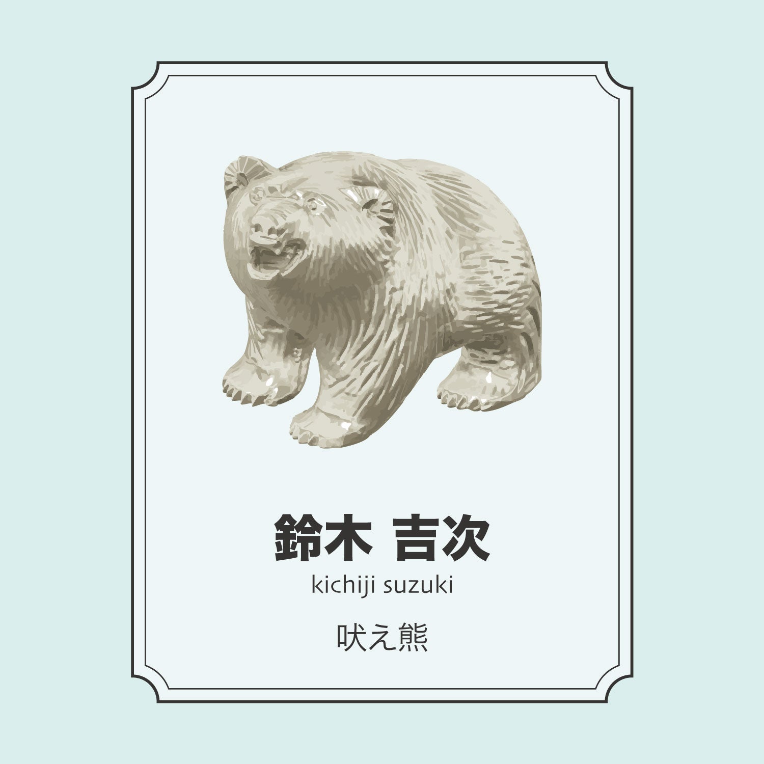 熊つみ – やまつみ工房
