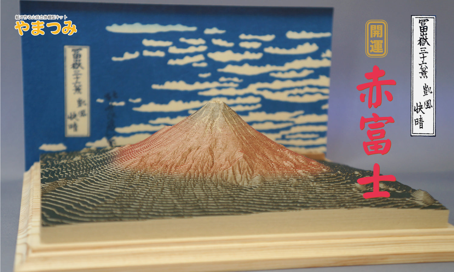 Mt.Fuji 富士山 – やまつみ工房